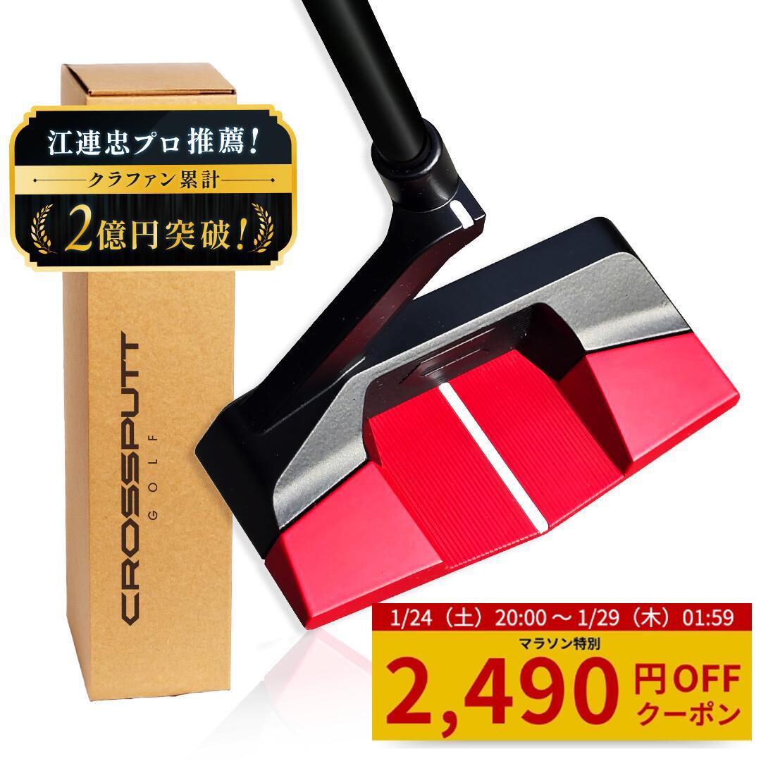 【マラソン特別5%OFF！】＼江連プロ大絶賛!!／【特許取得】公式 CROSSPUTT クロスパット パター ネオマレット マレット センターシャフト ゴルフクラブ 33 34インチ メンズ レディース兼用 ヘッドカバー付き （Red Black Label / Edge1.0）