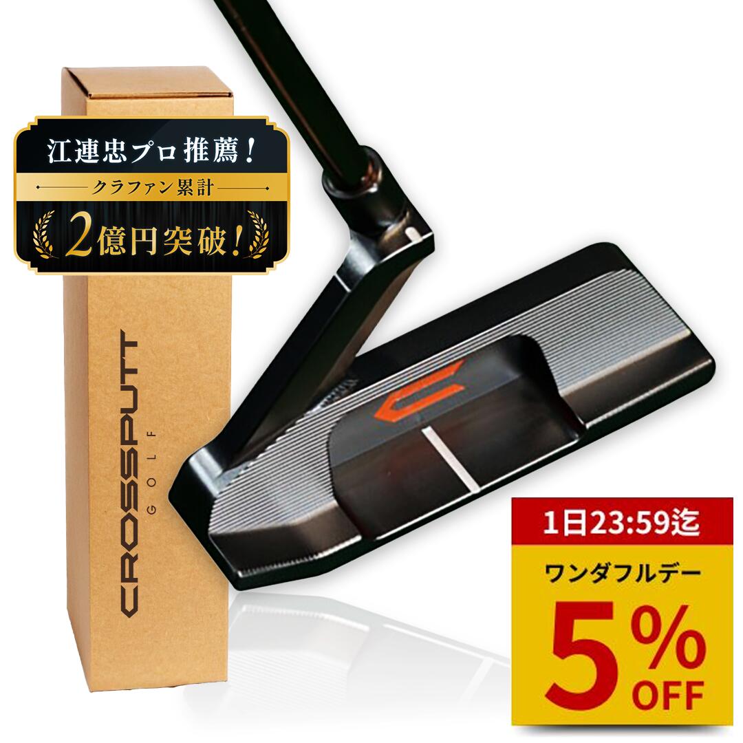 【ワンダフルデー 特別5%OFF！】＼江連プロ大絶賛!!／【特許取得】公式 CROSSPUTT クロスパット パター..