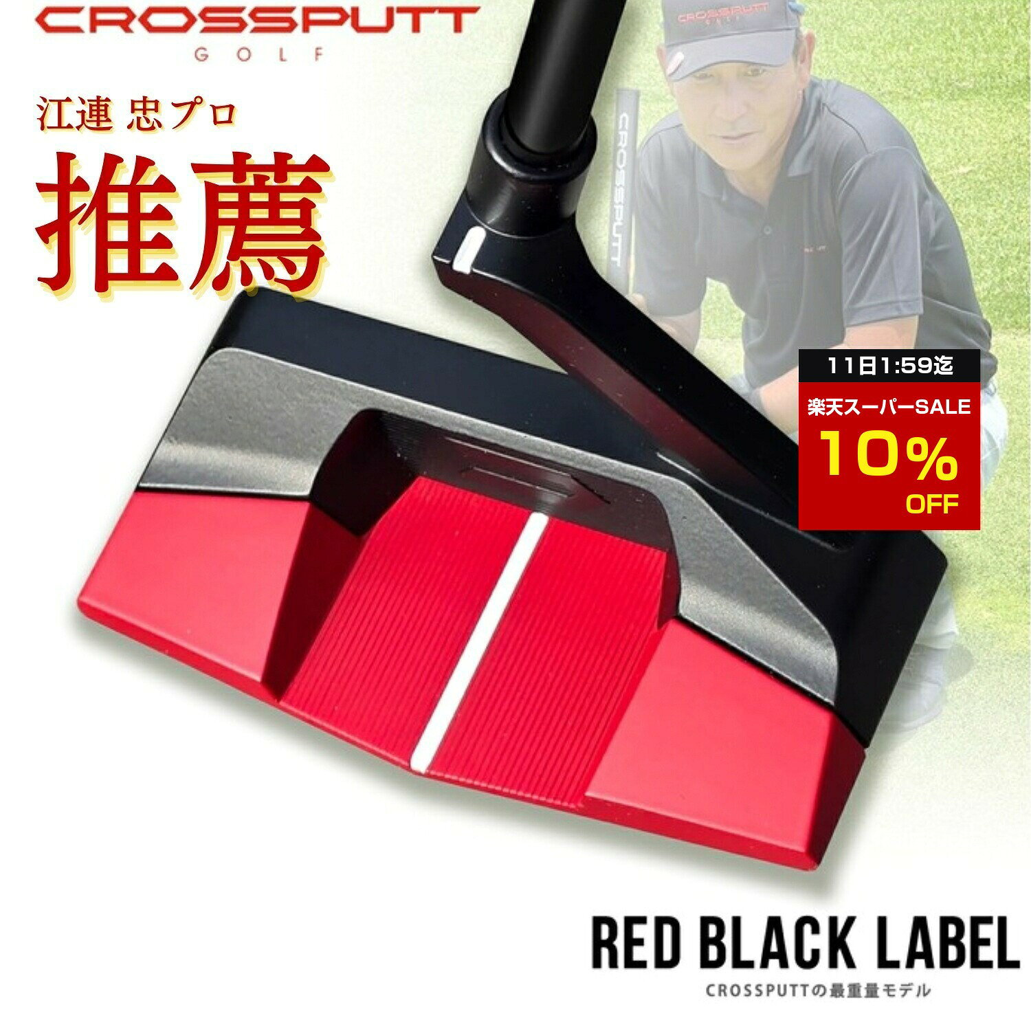 【スーパーSALE特別10%OFF！11日1:59迄】 ＼江連プロ大絶賛!!／ 【特許取得】公式 CROSSPUTT クロスパット パター ネオマレット マレット センターシャフト ゴルフクラブ 33 34インチ メンズ レディース兼用 ヘッドカバー付き （Red Black Label / Edge1.0）