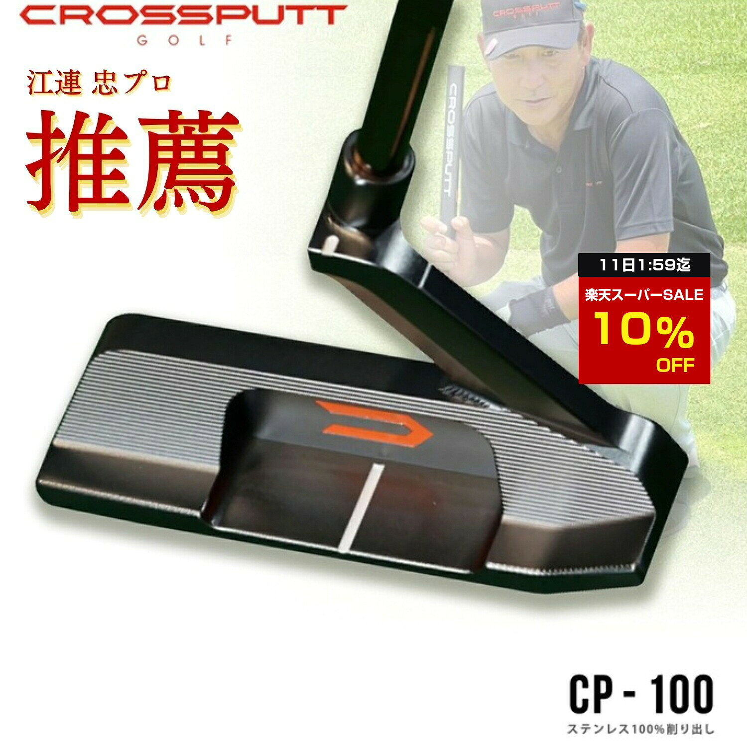 【スーパーSALE特別10%OFF！11日1:59迄】 ＼江連プロ大絶賛!!／ 【特許取得】公式 CROSSPUTT クロスパット パター ピン ブレード センターシャフト ゴルフクラブ 33 34インチ メンズ レディース兼用 レフティ ヘッドカバー付き （Tour2.0 / CP-100）
