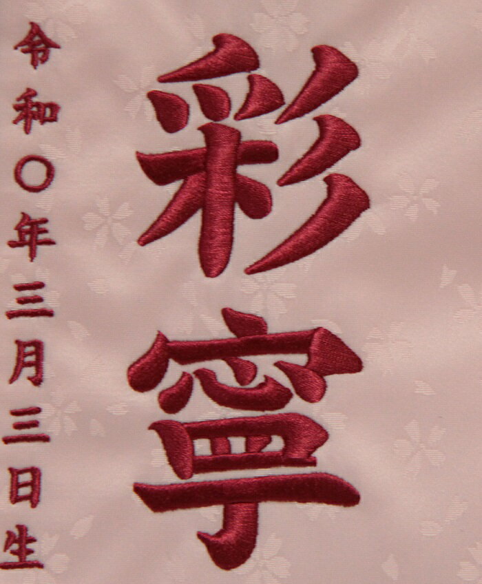 名前旗　女の子用　春花　3435　小　高さ39センチ　ウスピンク生地　名前糸ローズピンク　ピンク房　イミテーションジュエリー付き　スタンド式　雛人形　ひな人形　刺繍入り　シシュウ　ひな祭り　三月　女子　節句用品　名前入れ　旗