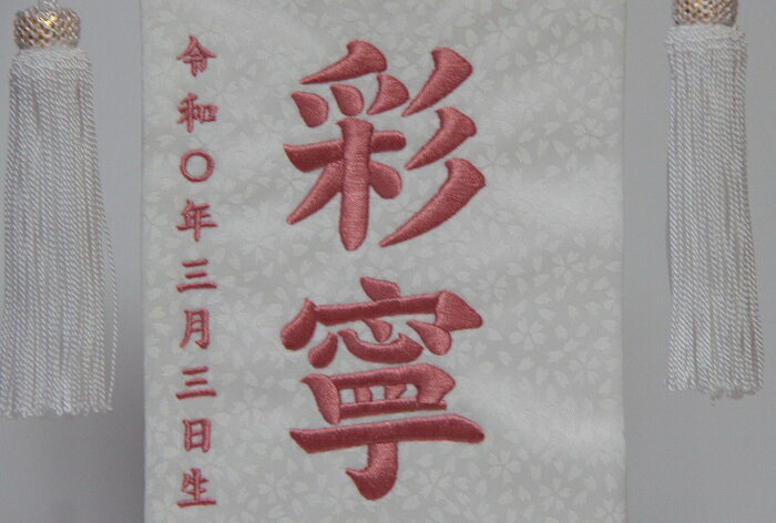 名前旗　女の子用　春花　3436　小　高さ39センチ　白地小桜柄生地　名前糸桃511　白房　イミテーションジュエリー付き　スタンド式　雛人形　ひな人形　刺繍入り　シシュウ　ひな祭り　三月　女子　節句用品　名前入れ　旗