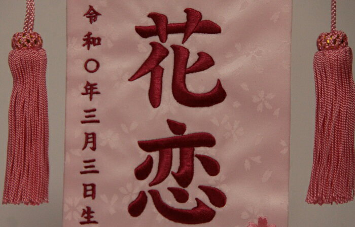 名前旗　女の子用　風花　3444　小　高さ39センチ　ウスピンク生地　名前糸ローズピンク　ピンク房　イミテーションジュエリー付き　スタンド式　雛人形　ひな人形　刺繍入り　シシュウ　ひな祭り　三月　女子　節句用品　名前入れ　旗