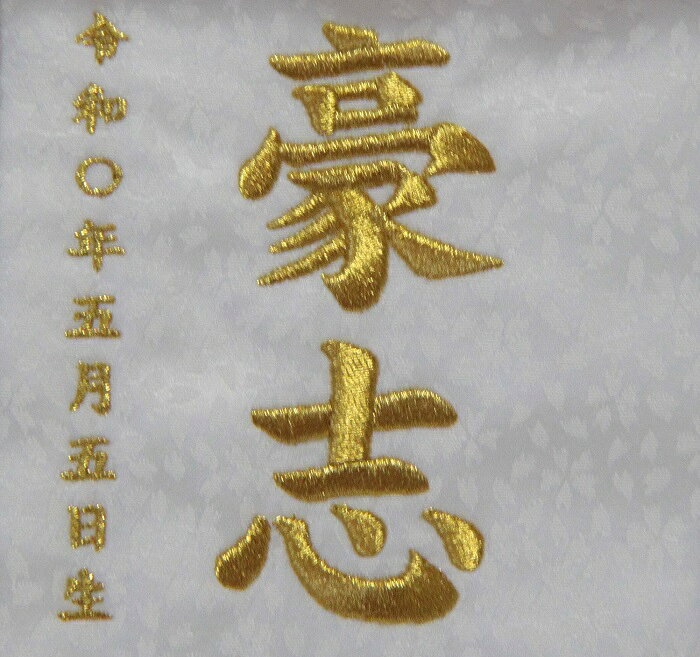 名前旗　男の子用　白龍　5337　特小　高さ31センチ　白地小桜柄生地　名前糸金MG2...
