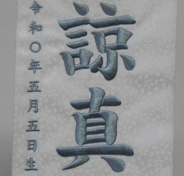 名前旗　男の子用　飛翔鯉D　5347　特中　高さ46センチ　白地小桜柄生地　名前糸青347　白房　　スタンド式　五月人形　端午の節句　刺繍入り　シシュウ　五月　男子　節句用品　名前入れ　旗　スタンド式　　兜　鎧