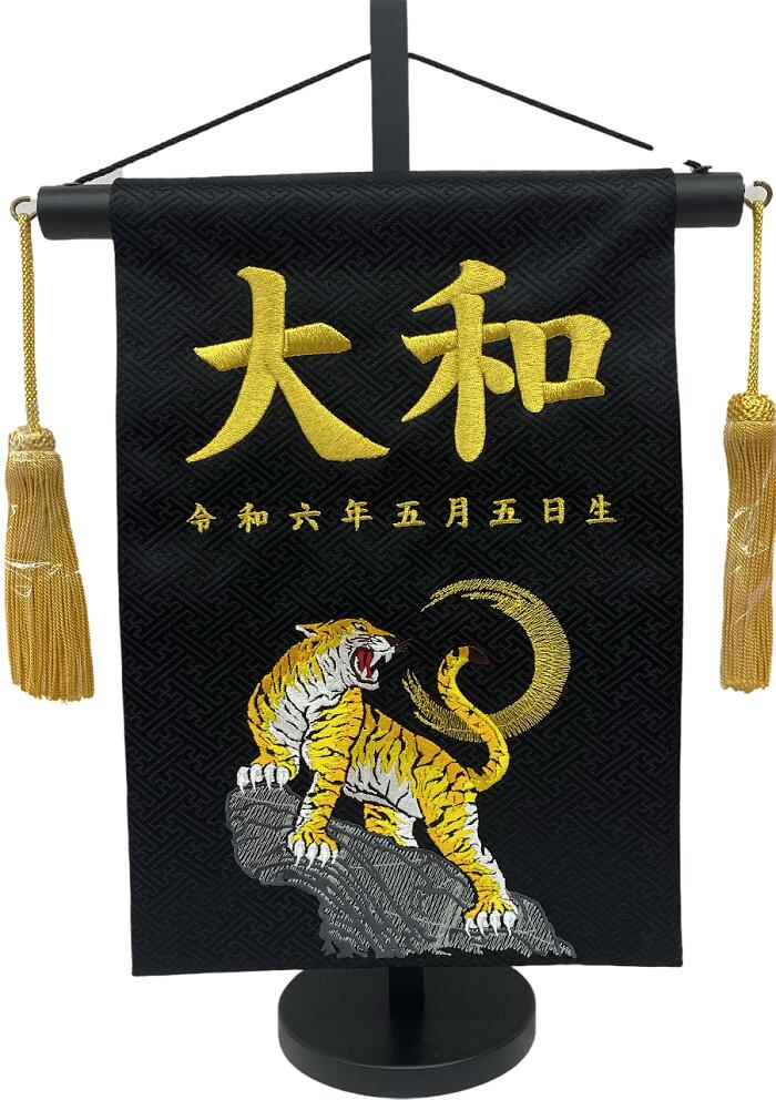 名前旗 刺繍仕上 五月人形 端午の節句 男の子用 名前旗屏風 虎 v5408 高さ39センチ 黒地 名前糸金色