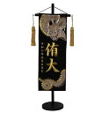 名前旗 男の子用 天翔龍(金) 5468 中 高さ56cm 黒地紗綾形柄生地 名前糸金MG2 金茶房 スタンド式 五月人形 端午の節句 刺繍入り シシュウ 五月 男子 節句用品 名前入れ 旗 スタンド式 兜 鎧
