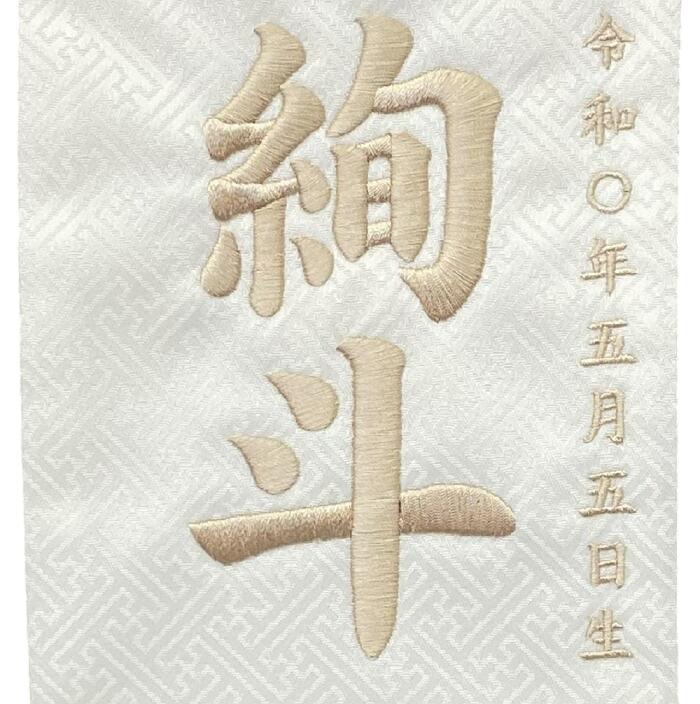 人形のゆめさきの名前旗 刺繍仕上 五月人形 端午の節句 男の子用 兜モダン 小 v5490 高さ39センチ 白地 名前糸ベージュ色｜アングル2