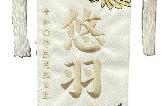 五月人形 名前旗 男の子用 飛翔鷹 5481 小 高さ39cm 白地 名前糸ベージュ562 白房 ...