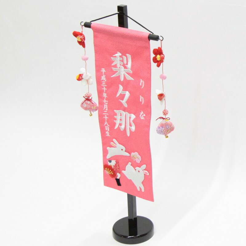 名前旗 【押絵親子うさぎ】ピンク【白糸刺繍名入れ】【特中】高さ56cm 18name-yo-3 女の子用命名座敷旗 雛人形