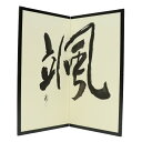 飾った時のサイズ幅60〜65×高さ75cm屏風 屏風のみ25号 二曲屏風颯金具付黒枠評価ランク：B75点評価コメント汚れが複数あります。アウトレット商品の評価に付いて 商品ランク表示：未使用美品はA、 展示品使用、箱傷みありはB、 傷、焼け等での処分はC 商品評価点数：見る方の個人差がある為最高点は95点です。 評価表示 ランクA＝評価点85〜95 ランクB＝評価点60〜84 ランクC＝評価点1〜59 ＜評価での留意＞ ・評価は弊社独自に表示致してしております。見栄え、傷等は売り場の見立てとお客様の見立てに個人差がございますので飽くまでも参考程度にお願い申し上げます。 ・特に目立つ傷、焼け、箱の傷みが有る場合はその部位を写真掲載いたしておりますのでご確認ください。 ・ランクAに付きましては製作上出来る傷、塗ムラ、木目、節の見栄え等は評価点数に加味いたしております。アウトレット品です。見逃しキズ、写真では判別し難い焼けやキズもございます。※掲載画像と実物の色合いは撮影機器、照明具合、撮影方法、画像調整、ご覧いただく環境により微妙に異なります。メジャー（サイズ）を付けて撮影されている商品は、撮影の遠近により誤差があります。アウトレット品です。見逃しキズ、写真では判別し難い焼けやキズもございます。※掲載画像と実物の色合いは撮影機器、照明具合、撮影方法、画像調整、ご覧いただく環境により微妙に異なります。メジャー（サイズ）を付けて撮影されている商品は、撮影の遠近により誤差があります。