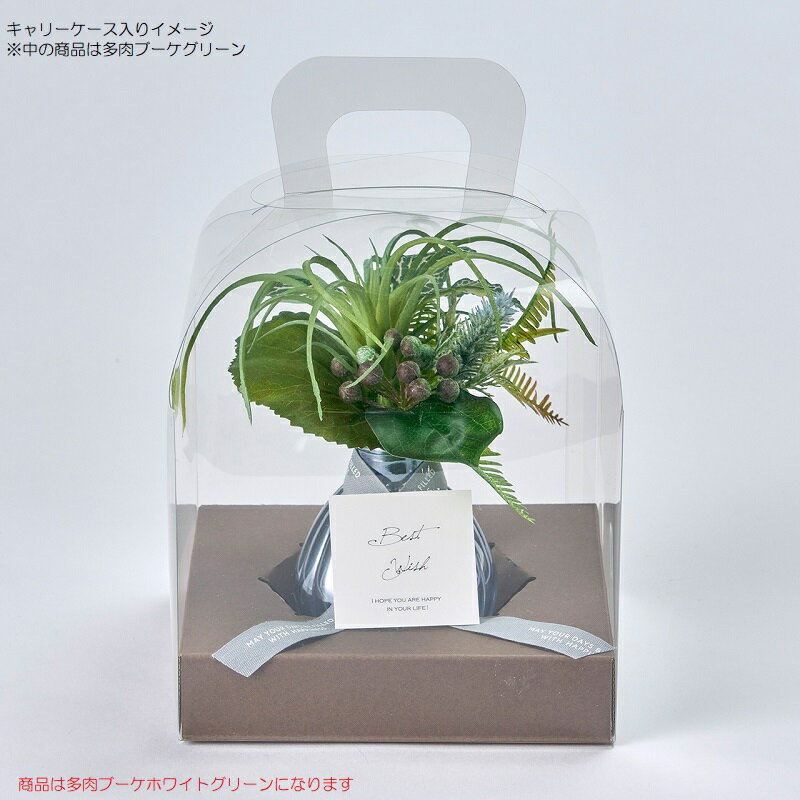 フェイクグリーン 多肉ブーケ ホワイトグリーン アーティフィシャルフラワー 高さ15cm （P223-za3008-1) （代引き不可） フラワーアレンジメント 2