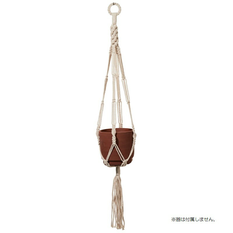 花・観葉植物用ポット コットン プラントハンガー オフホワイト natural （1個入り） 82004 ハンガー ..