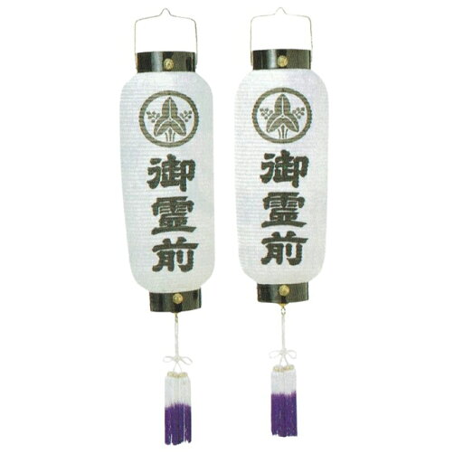盆提灯 岐阜提灯 吊るし提灯 家紋入り 御霊前灯 対(2個セット) 高さ53cm (P34)(18301) 水雷球 電気コード式 初盆 新盆 お盆 盆提灯 岐阜提灯 吊るし提灯 家紋入り 御霊前灯 対(2個セット) 高さ53cm (P34)(18301) 水雷球 電気コード式 初盆 新盆 お盆