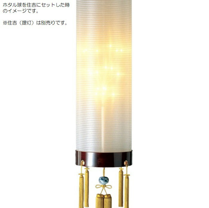 盆提灯 八女提灯用 提灯付属品 ホタル球 AC100V ホタル球LED変色 小 （P51)(8873-81003) 行灯10～13号..