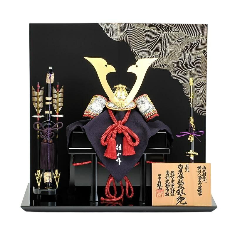 五月人形　兜平飾り　鈴甲子雄山作 12号国宝模写 白糸褄取縅兜飾り 5-53-284 　伝統の工芸品