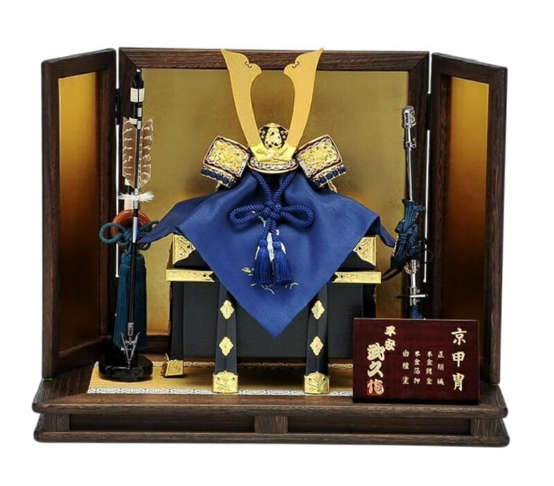 五月人形 兜平飾り 京都 平安武久作 8号本金箔押紺裾濃兜飾り 5-60-070 伝統の工芸品