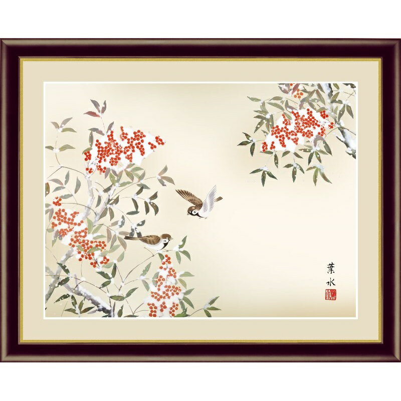 南天に雀花鳥画　冬飾り高精彩巧芸画〜 手彩入り 〜F4サイズ：42×34cm（額の最長辺のサイズです）本紙：新絹本額：アクリルカバー緒方　葉水清瀧会厳冬に鮮やかな真紅の実を結ぶ南天や仲睦まじい姿の鴛鴦など、冬の風情を醸し出す愛らしい花鳥画の世界。暮らしに季節感を取り入れ、潤いと安らぎに満ちた日々をお過ごしいただける名品集です。冬を象徴する名題材の数々が、お部屋に季節の微風を招き入れてくれます。◆日本画◆和の風情 琴線に響く〜凛とした気品、たおやかな空間を飾る〜自然の情緒や感動の心をしみじみと味わう、日本人ならではの美意識を風雅に描き上げた薫り高き日本画です。伝統に育てられた小さな一枚の絵があなたのお部屋を豊かに彩り心豊かなひと時を演出してくれます。■高精細巧芸画■世界の有名美術館がレプリカを制作するため採用している最先端ジグレ版画技法で特製新絹本画布に表現し、最終仕上げは手彩による補色が加えられ、リアル感を醸し出しています。空気中の光やオゾンなどに分解されにくい対候性を備えており、時間がたっても色調が変化しにくく、美しさが変わりません。高雅な芸術の香り漂う本物をお届致します。現代画壇をリードする名作揃え反り歪みがなくきれいに掛かる理想品質最高級ながら手ごろな低価格業界初の表装品質十年間保証付き全品純国産 ※手作業による仕上げの為、掲載画像と多少色が異なる場合がございます。 ※ご覧いただくモニター環境により色合いが異なる場合が有ります。 ※掛軸・額絵は全て受注制作です。 ※掛軸の表装柄は掲載画像と異なる場合がございます。 ※制作に土日、祝日、お盆・正月休みを除き7〜10日程度かかります。 ※受注商品はメーカーから直送又はお取り寄せ発送の為、ご注文のお取消し、変更に付いてはご希望に添えない場合がございます。 　詳細は＜ご希望に添えないタイミング＞＜お取消し、注文変更の場合のお客様ご負担に付いて＞でご確認ください。 ※通常は発送に土日、祝日、お盆・正月休みを除き7〜10日程度お時間を頂きます。（最長30日） ■基本の発送はメーカーから直送での配送になります。 ■最短3日〜最長30日でお届できます。 ※お届けが遅れる場合はご連絡いたします。 ■受注日より土日、祭日、GW、盆休み、年末・年始の休みを除き2〜3日でお届け目安をメールでお知らせいたします。 ※予定メールにてお届け予定日を確認後、製作発送手配をいたします。 ※メール記載のお取消し受付期日を必ずご確認ください。 ＜注文、決済のご留意＞ ■当該品の受注は先決済で承っています。（代引き決済は不可） 商品はメーカー直送又はお取り寄せ発送の為、ご注文のお取消し、注文変更をご希望されたタイミングによりご希望に添えない場合がございます。 ＜希望に添えないタイミング＞ ■弊社が受注確認をし、メーカー直送又はお取り寄せ発注が完了しているご注文。 ■発送の処理が完了しているご注文。 ＜お取消し、注文変更の場合のお客様ご負担に付いて＞ ■購入金額の最大50％と配送に関した運賃をご負担いただきます。