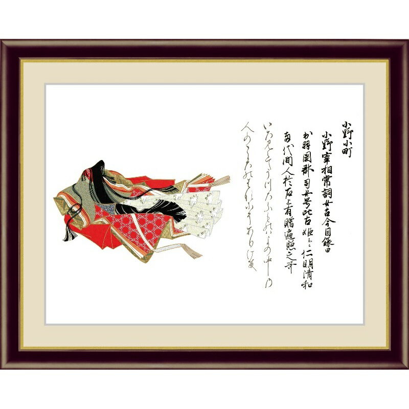 額絵 佐竹本 三十六歌仙 【小野小町】 G4-BC022 [代引き不可]