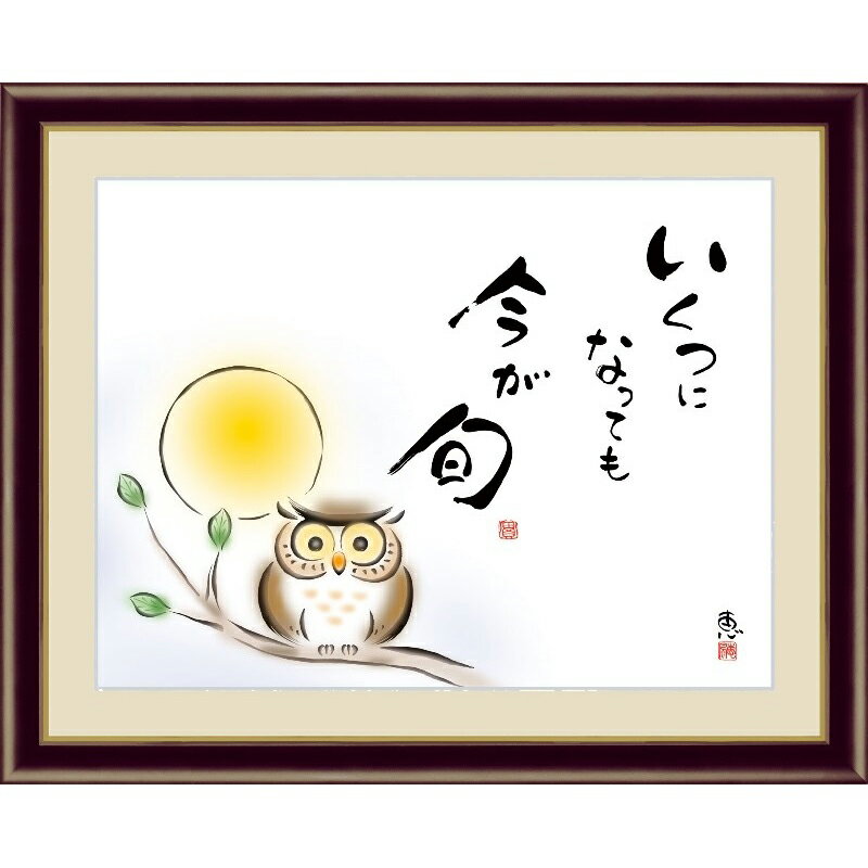 額絵 しあわせふくろう 【いくつになっても 今が旬】 佐藤恵風 G4-AH001 [代引き不可]