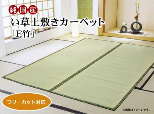 フリーカット い草 上敷き カーペット 『F竹』 本間6畳(約286×382cm)(裏:ウレタン張り) フリーカット い草 上敷き カーペット 『F竹』 本間6畳(約286×382cm)(裏:ウレタン張り)