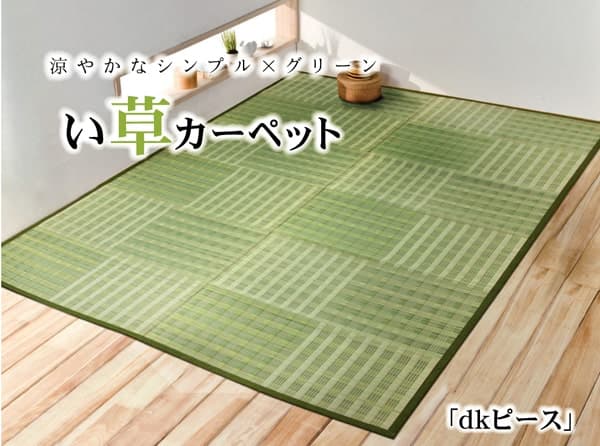 い草花ござ カーペット 『dkピース』 江戸間8畳(約348×352cm)