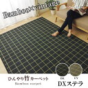 ラグ カーペット バンブー 竹 シンプル 『DXステラ』 約180×240cm(3)