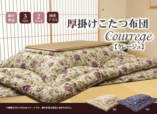 国内プリント こたつ厚掛け布団単品 『クレージュ』 約205×205cm(裏地:フランネル) 国内プリント こたつ厚掛け布団単品 『クレージュ』 約205×205cm(裏地:フランネル)