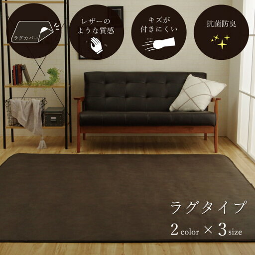ラグカバー 引っかき傷防止 抗菌 シワになりにくい ずれにくい 約130×190cm ラグカバー 引っかき傷防止 抗菌 シワになりにくい ずれにくい 約130×190cm