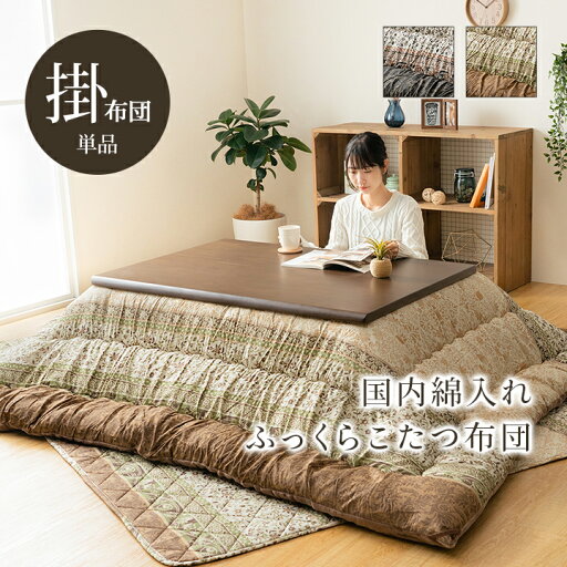 こたつ布団 単品 ふっくら 日本製 エレガンス調 約205×285cm こたつ布団 単品 ふっくら 日本製 エレガンス調 約205×285cm