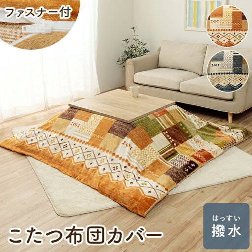 こたつ布団カバー 単品 ギャベ柄 撥水 マルチ 約195×245cm こたつ布団カバー 単品 ギャベ柄 撥水 マルチ 約195×245cm