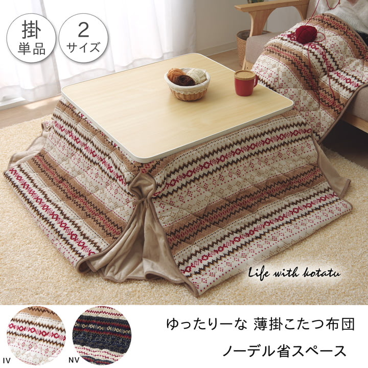 ゆったりーな省スペース こたつ薄掛け布団 単品 『ノーデル省S』 約280×320cm