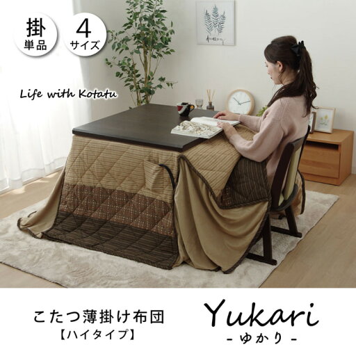 ハイタイプ(高脚)用こたつ薄掛け布団単品約235×275cm ハイタイプ(高脚)用こたつ薄掛け布団単品約235×275cm
