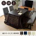 こたつ布団 長方形 ダイニング用こたつ布団 約235×290cm