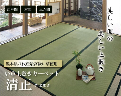 純国産 い草 上敷き カーペット 麻綿織 『清正』 本間2畳(約191×191cm) 熊本県八代産イ草使用 純国産 い草 上敷き カーペット 麻綿織 『清正』 本間2畳(約191×191cm) 熊本県八代産イ草使用