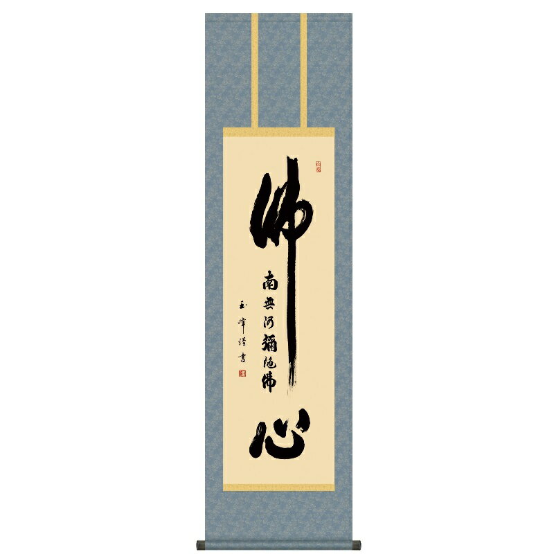 掛軸 仏事書 名号 仏心名号 尺三 木村玉峰 [KZ1ME2-099](代引き不可)