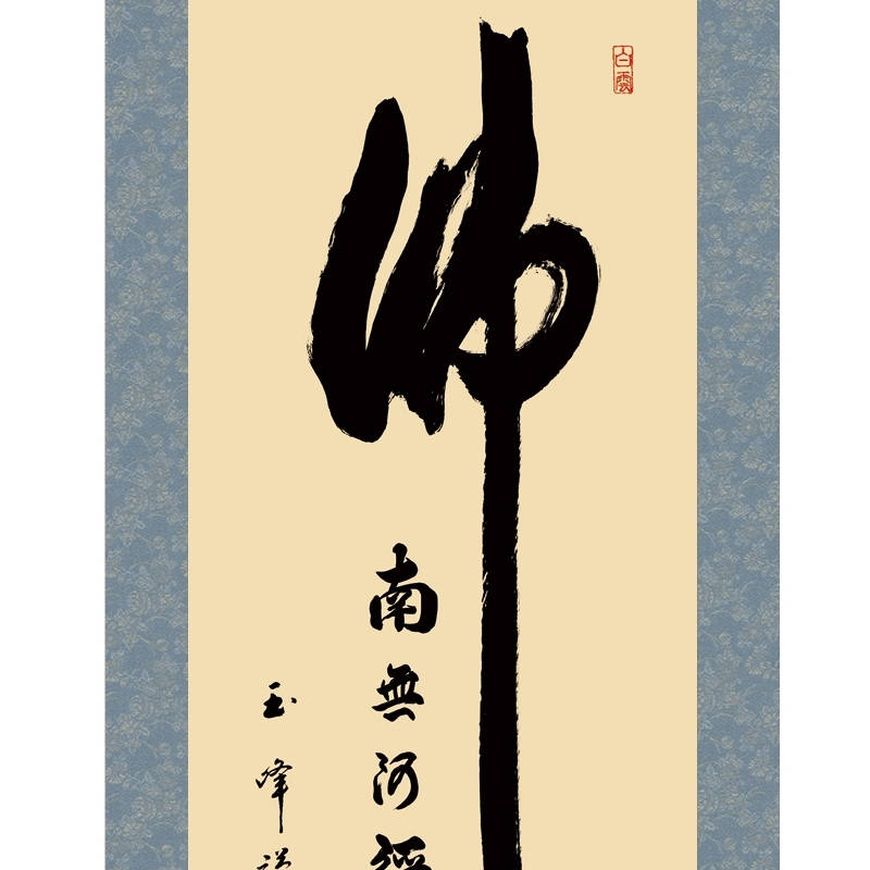 掛軸 仏事書 名号 仏心名号 尺三 木村玉峰 [KZ1ME2-099](代引き不可)