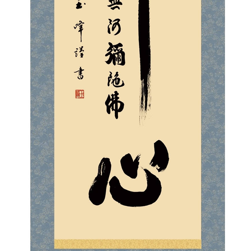 掛軸 仏事書 名号 仏心名号 尺三 木村玉峰 [KZ1ME2-099](代引き不可)