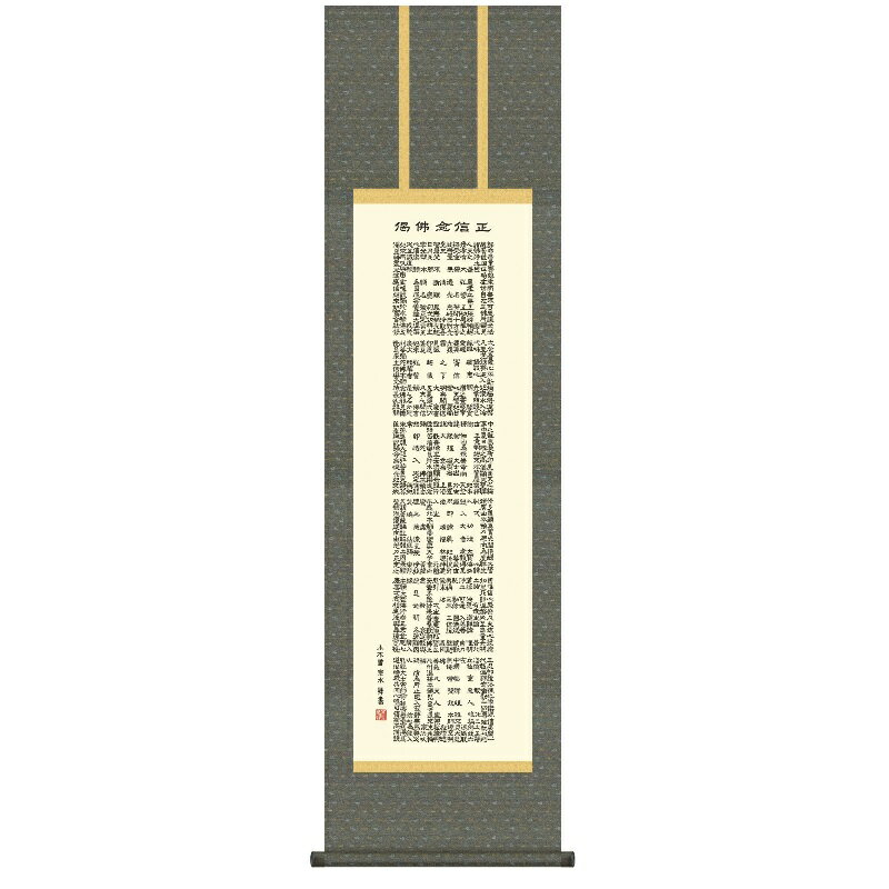 掛軸 仏事書 名号 正信念仏偈 尺三 小木曽宗水 [KZ2ME2-181](代引き不可)