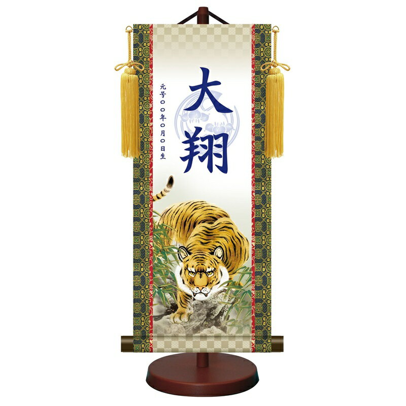 モダン友禅名入掛軸 端午の節句【吉祥猛虎図】菖蒲紋入り スタンド・飾り房付 ytb-013 お名前・生年月日入り 五月人形 [代引き不可]