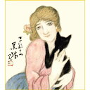 色紙絵 複写複製画色紙【竹久夢二】黒猫 k10-031 夢二名画選【代引き不可】