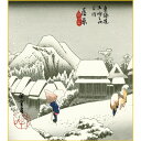 色紙絵 東海道五十三次【歌川広重】蒲原 夜之雪 浮世絵 k3-043 風景画【代引き不可】