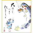 色紙絵 端午の節句【井川洋光】こいのぼり kst-011 五月人形【代引き不可】