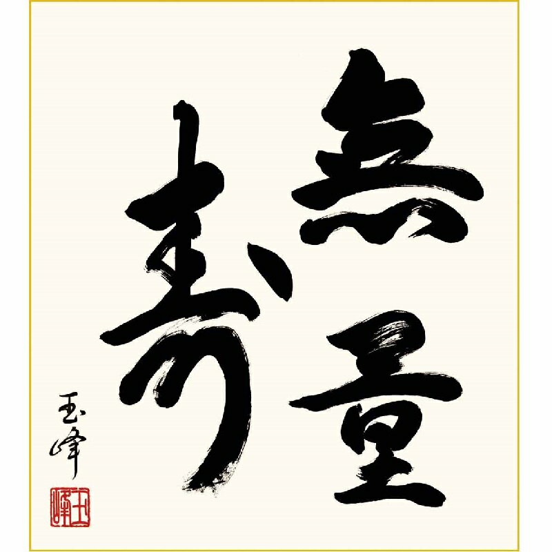 色紙絵 仏事関連色紙【木村玉峰】無量寿 k11-014 仏書特選【代引き不可】