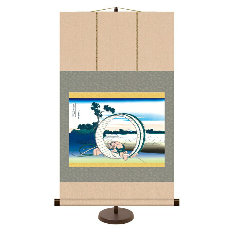 和風モダン掛 浮世絵/富嶽三十六景【葛飾北斎】尾州不二見原 スタンド付き km2g6-025 ミニ掛軸 富士山画【代引き不可】