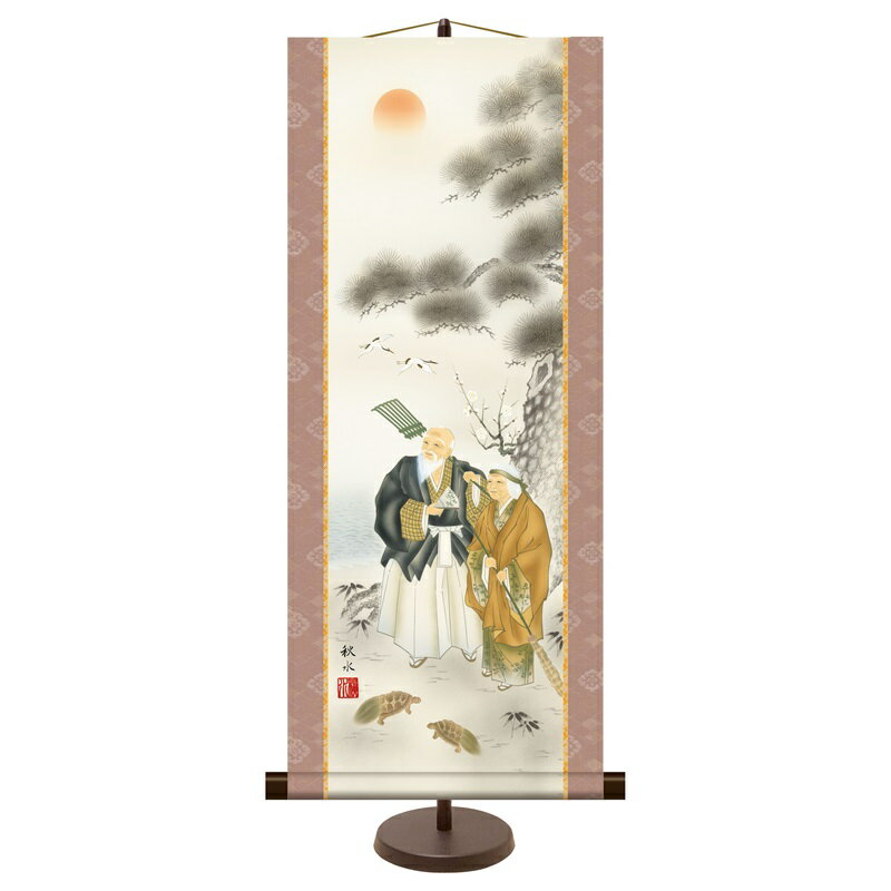 和風モダン掛 慶祝画【浮田秋水】高砂 スタンド付き km2c7-022 ミニ掛軸 現代作家作品【代引き不可】