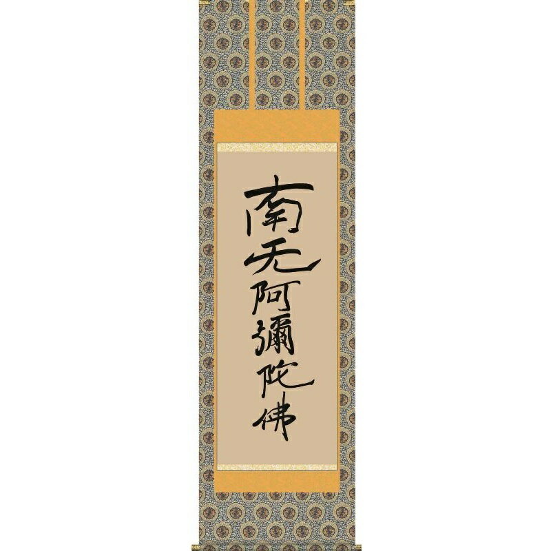 掛軸 親鸞六字名号【南夭阿彌陀佛】浄土宗・浄土真宗 親鸞聖人筆 仏書の掛軸 H29E2-102 [代引き不可]