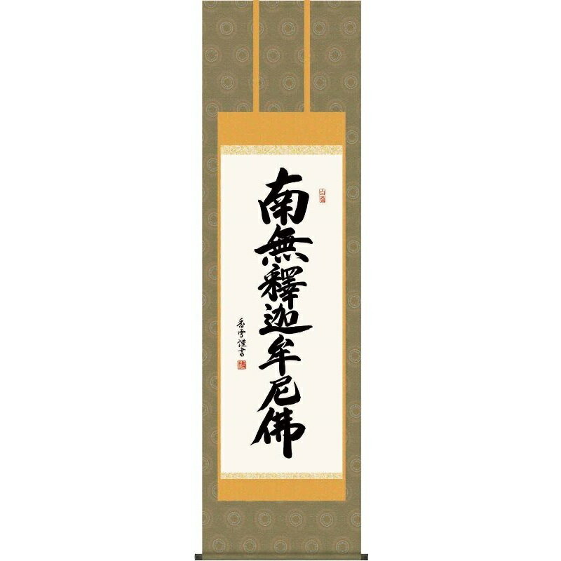 掛軸 釈迦名号【南無釋迦牟尼佛】禅宗 斎藤香雪 仏書の掛軸 H29E2-111 [代引き不可]