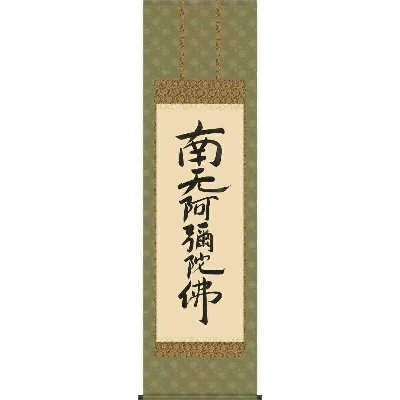 掛軸 親鸞六字名号【南夭阿彌陀佛】浄土宗・浄土真宗 親鸞聖人筆 仏書の掛軸 H29E2-116 [代引き不可]