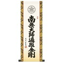 家紋入 法要掛軸 弘法名号 南無大師遍照金剛 (真言宗) 中田逸夫 掛軸単品 【大】 【KH6-002-dt】【代引き不可】